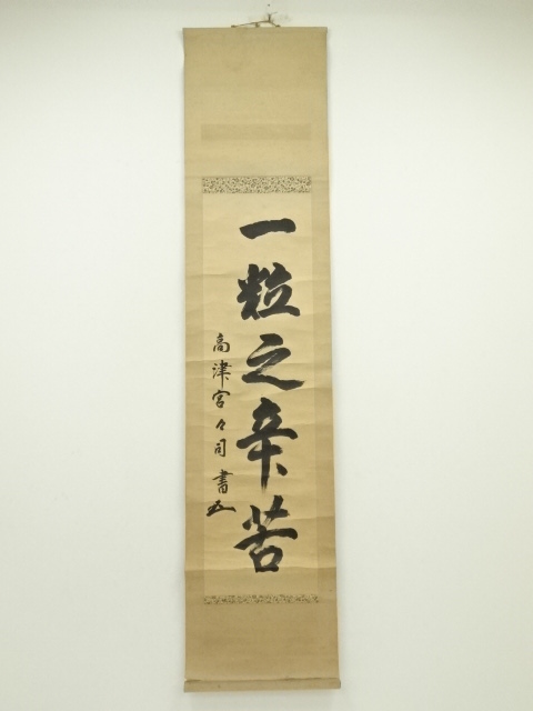 道具 ] - 道具 高津宮宮司筆 「一粒之辛苦」一行書 肉筆紙本掛軸